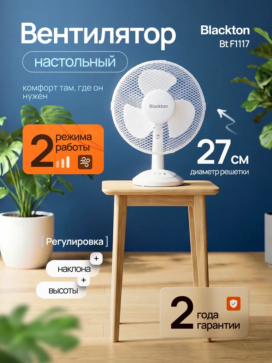 Вентилятор настольный 27 см BT F1117 30 Вт 2 скорости