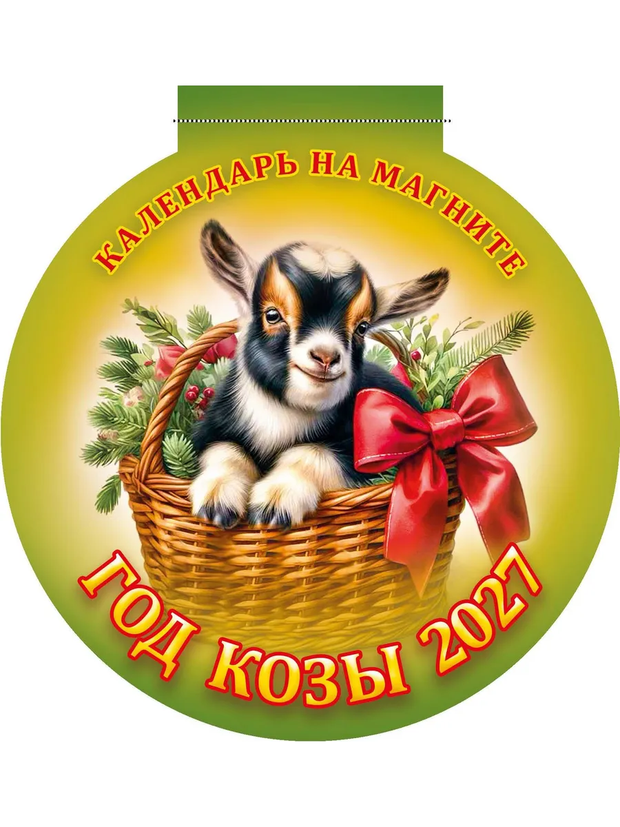Календарь на магните отрывной 2027 140х148 Год Козы Вид 2