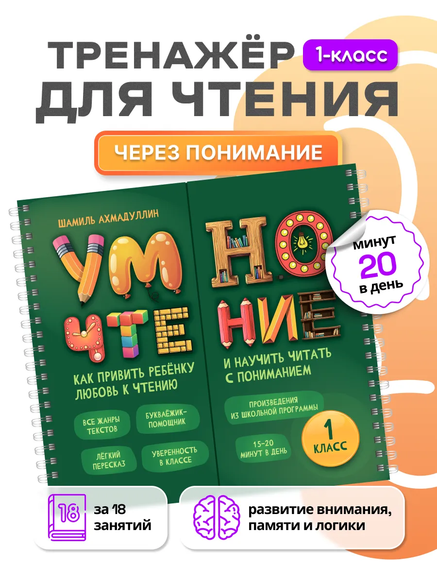 Умночтение, 1 класс. Тренажёр по чтению. Ахмадуллин Ш.