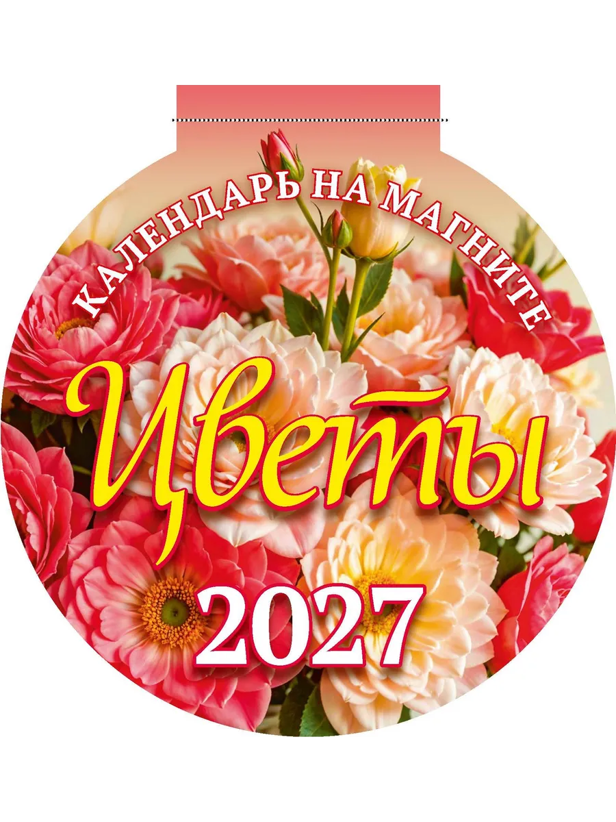 Календарь на магните отрывной 2027 140х148 Цветы