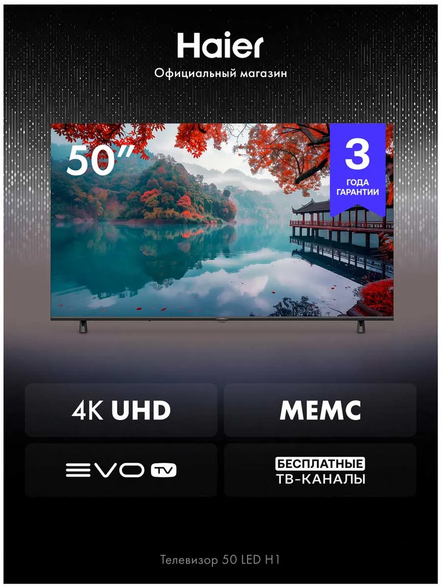 Haier Телевизор 50 LED H1