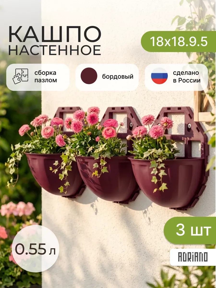 Кашпо настенное для цветов бордо 3 шт