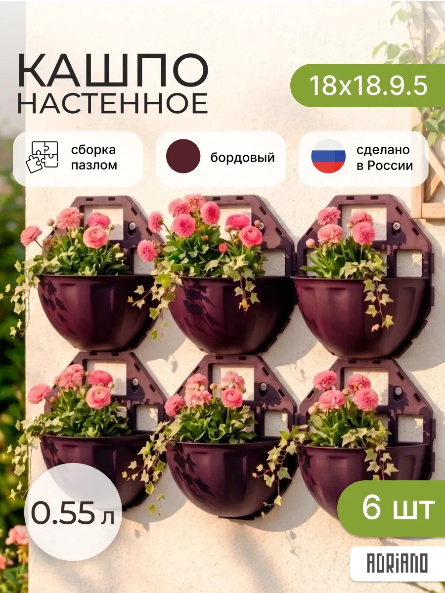 Кашпо настенное для цветов бордо 6 шт