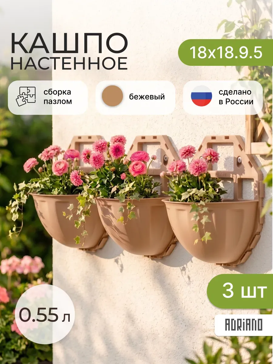 Кашпо настенное для цветов бежевое 3 шт
