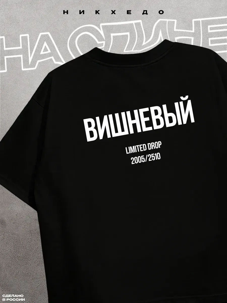 Футболка оверсайз принт с 2х сторон Вишневый Ваня Дмитриенко