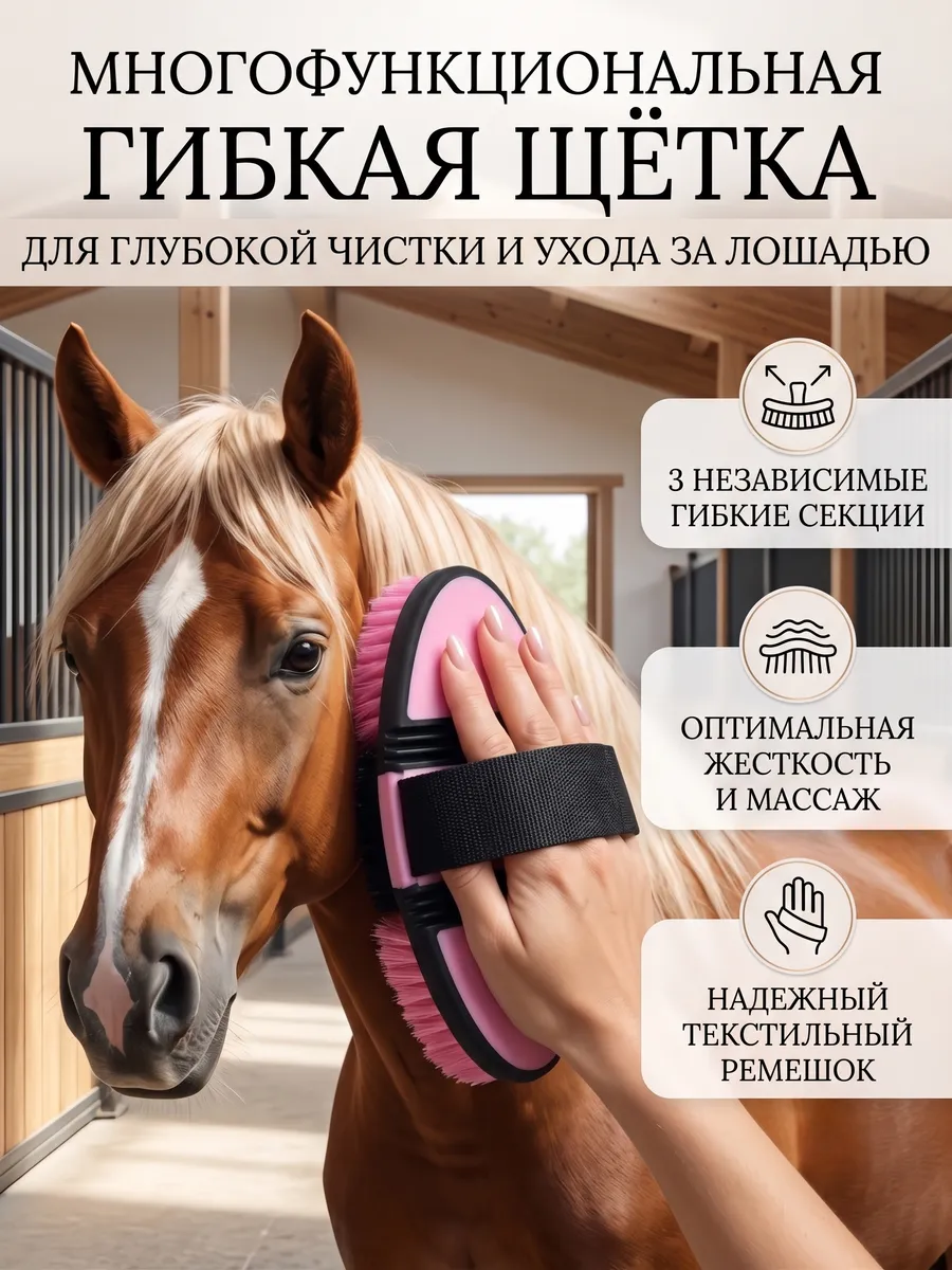 Щетка для лошадей