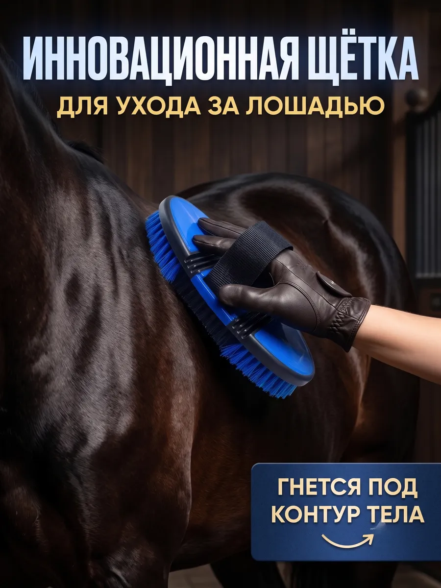 Щетка для лошадей