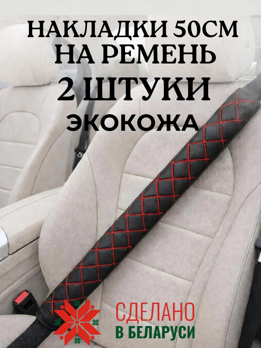 Накладка чехол 50 см на ремень безопасности в машину