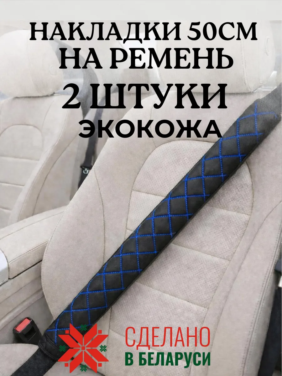 Накладка чехол 50 см на ремень безопасности в машину