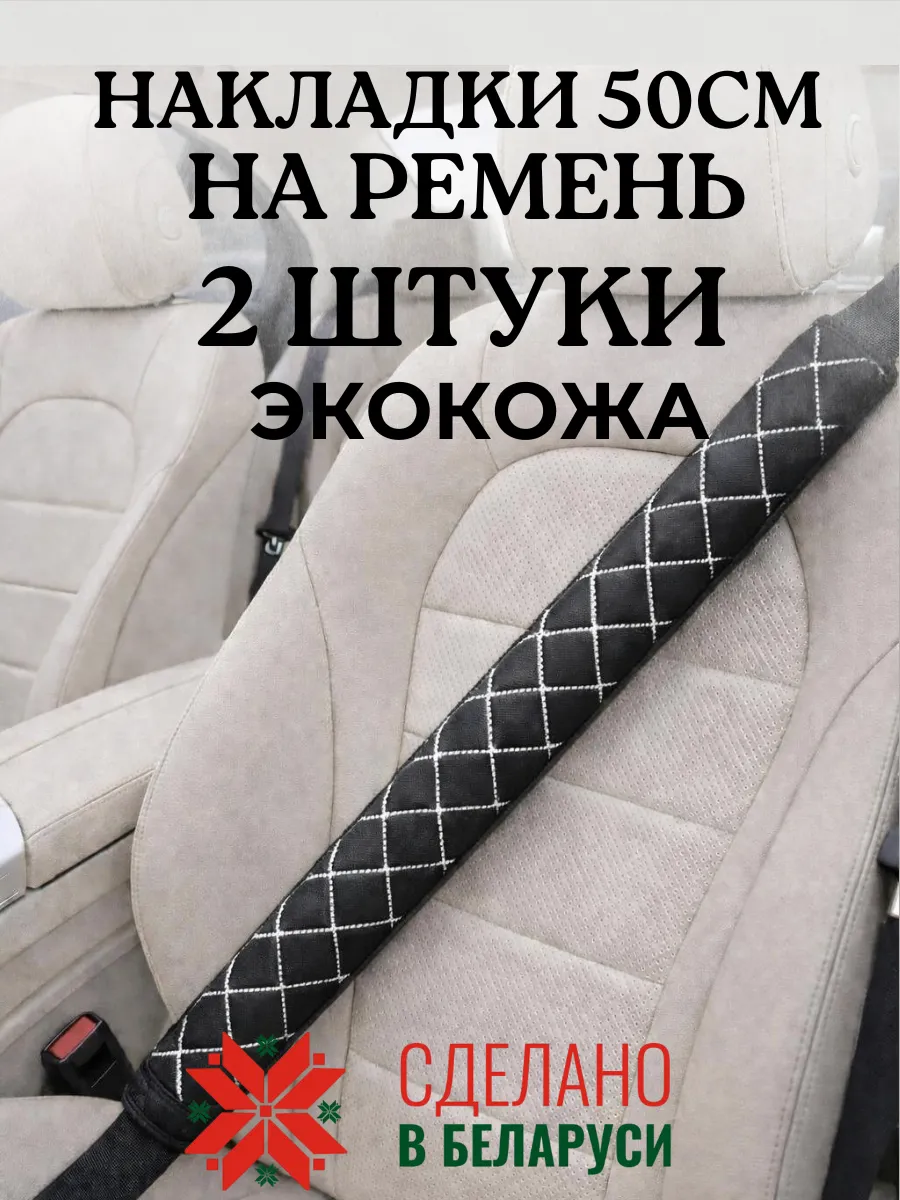 Накладка чехол 50 см на ремень безопасности в машину