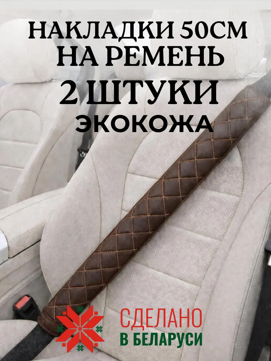 Накладка чехол 50 см на ремень безопасности в машину