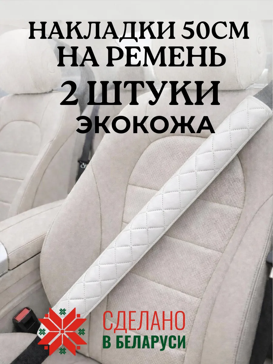 Накладка чехол 50 см на ремень безопасности в машину