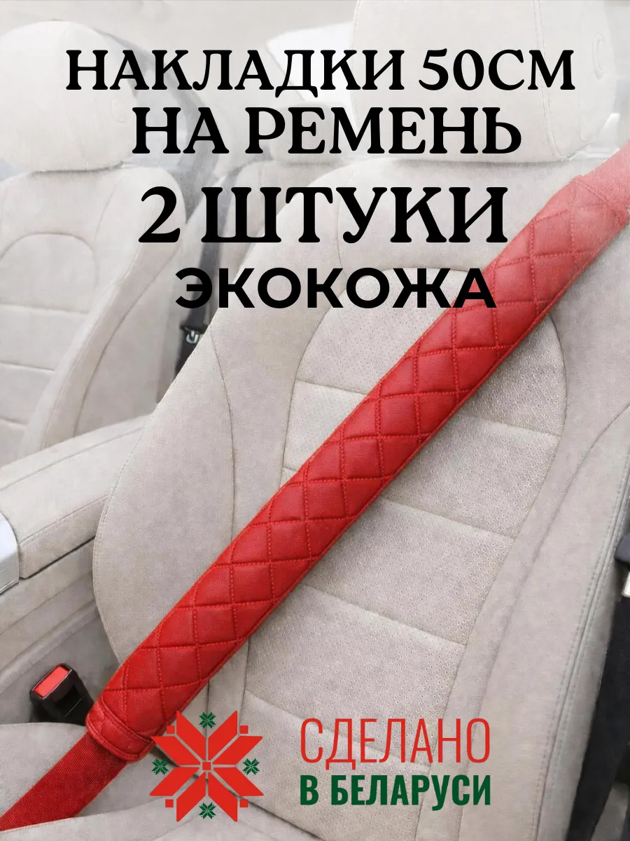 Накладка чехол 50 см на ремень безопасности в машину