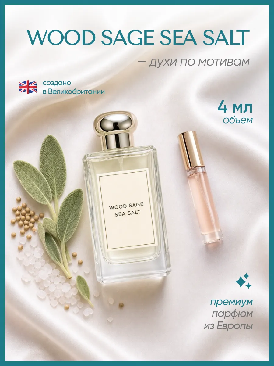 (WB.ru) Jo malone wood sage & sea salt (или) Wood sage & sea salt