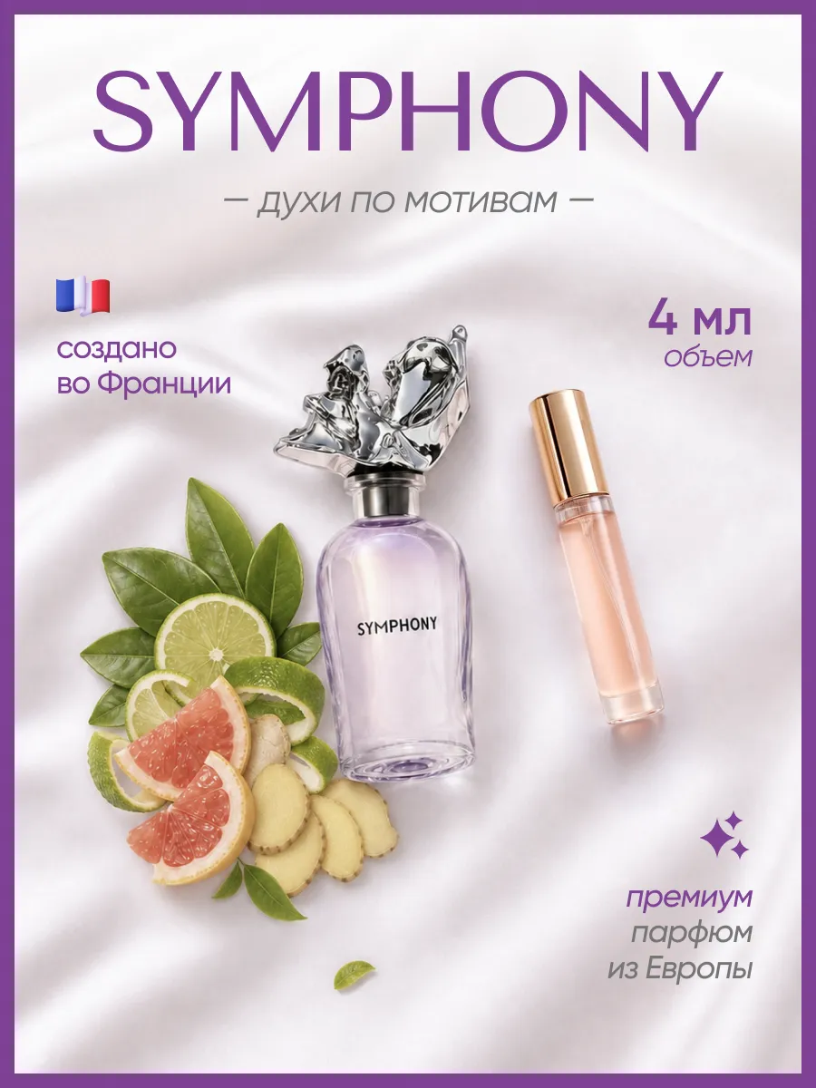 (WB.ru) Louis vuitton симфония духи