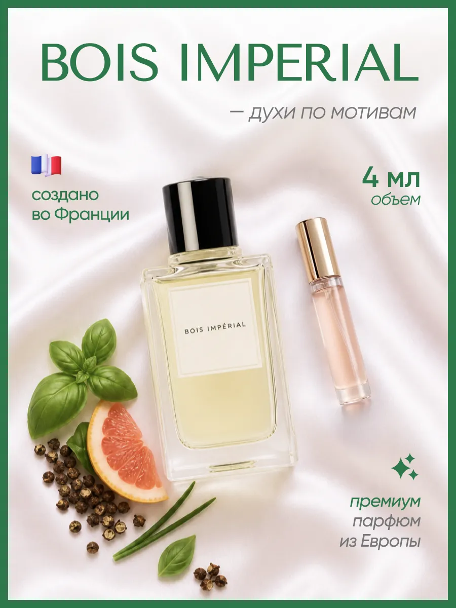(WB.ru) Bois imperial