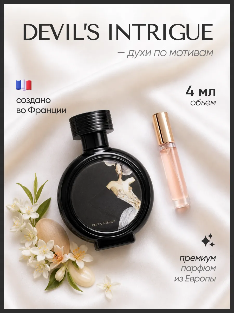 (WB.ru) Интрига дьявола духи