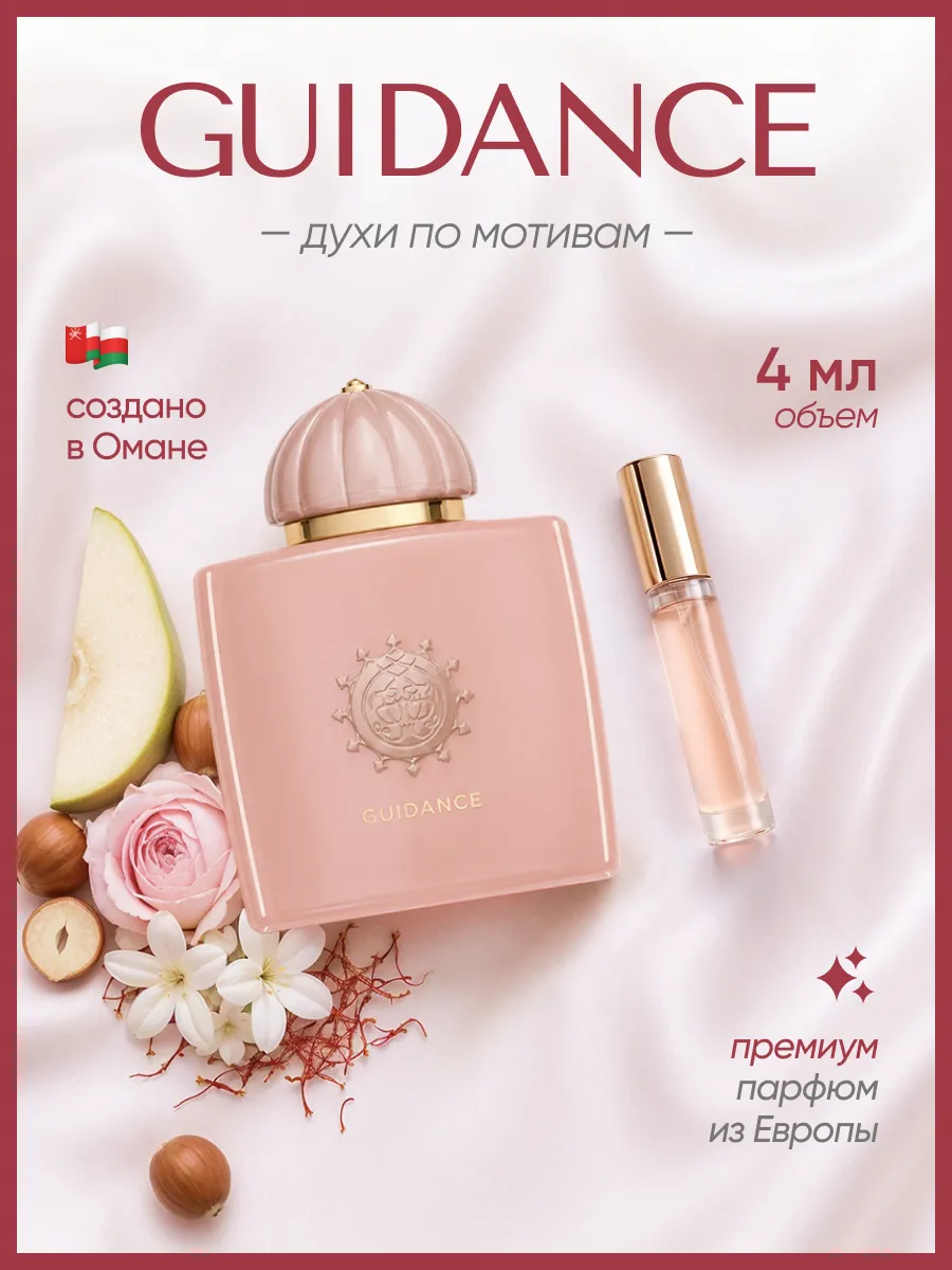 (WB.ru) Amouage guidance