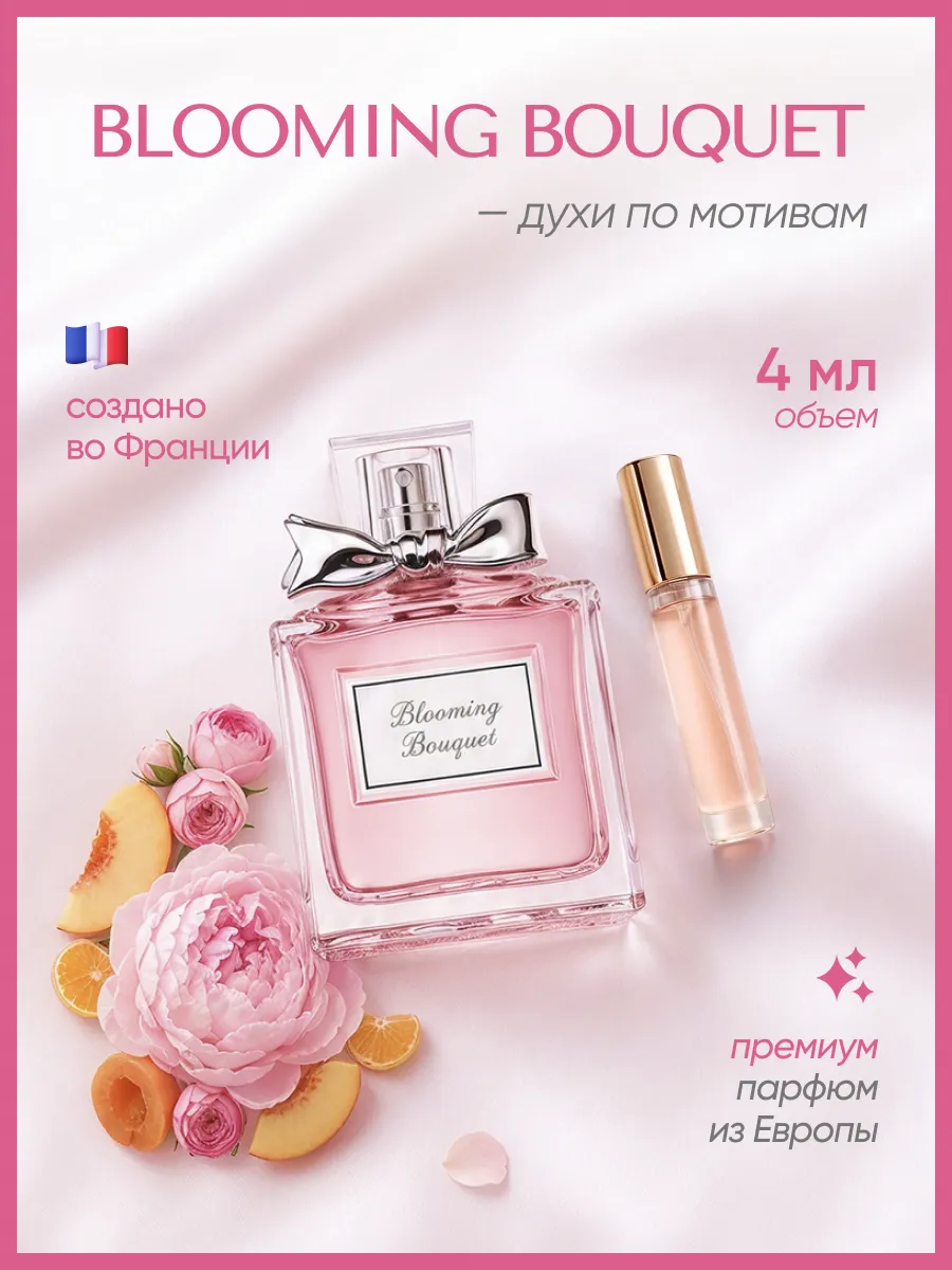 (WB.ru)  Miss dior духи (или) Miss dior blooming bouquet