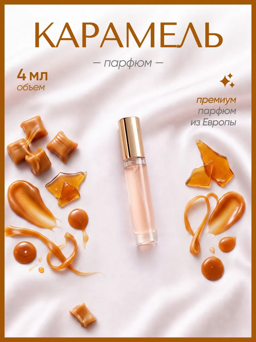 (WB.ru) Духи карамельные