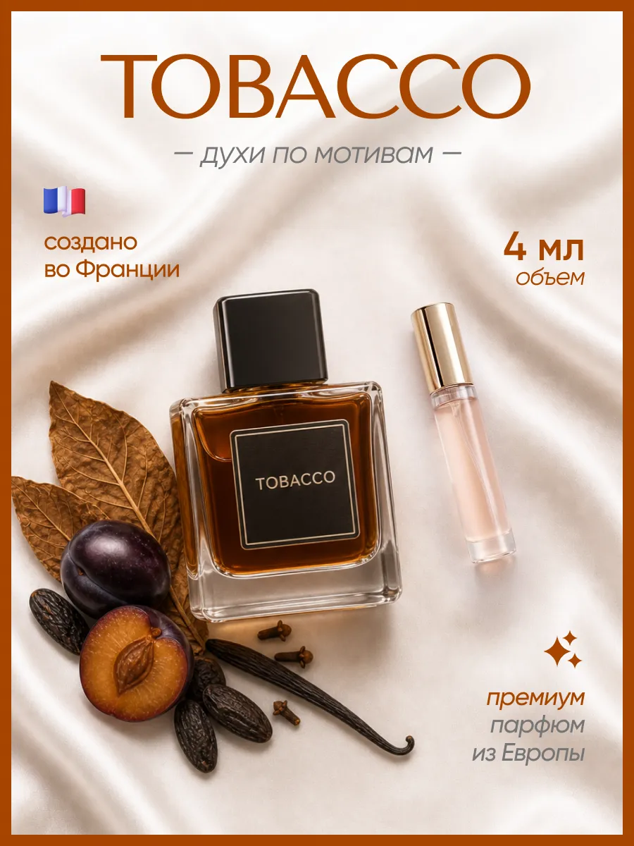 (WB.ru) Tobacco vanille