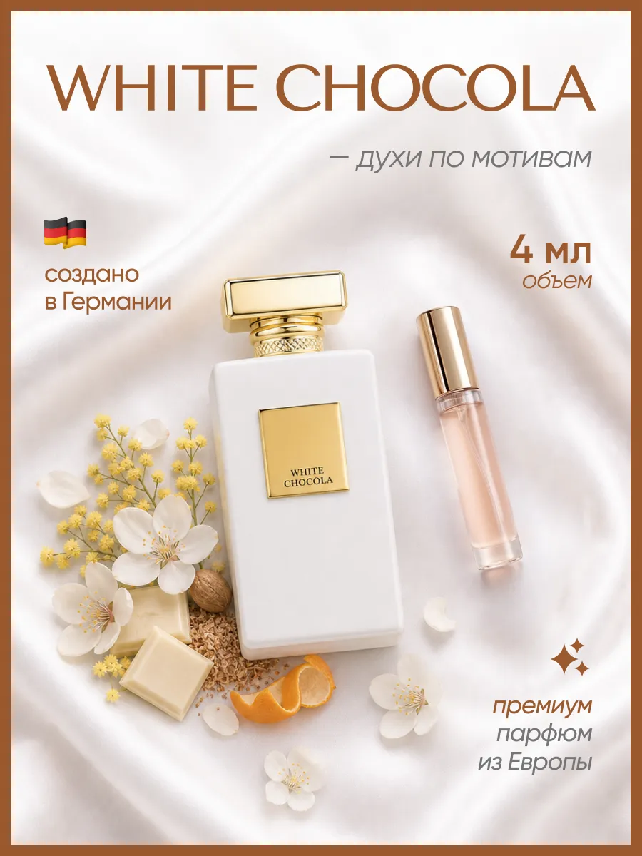 (WB.ru) Духи белый шоколад