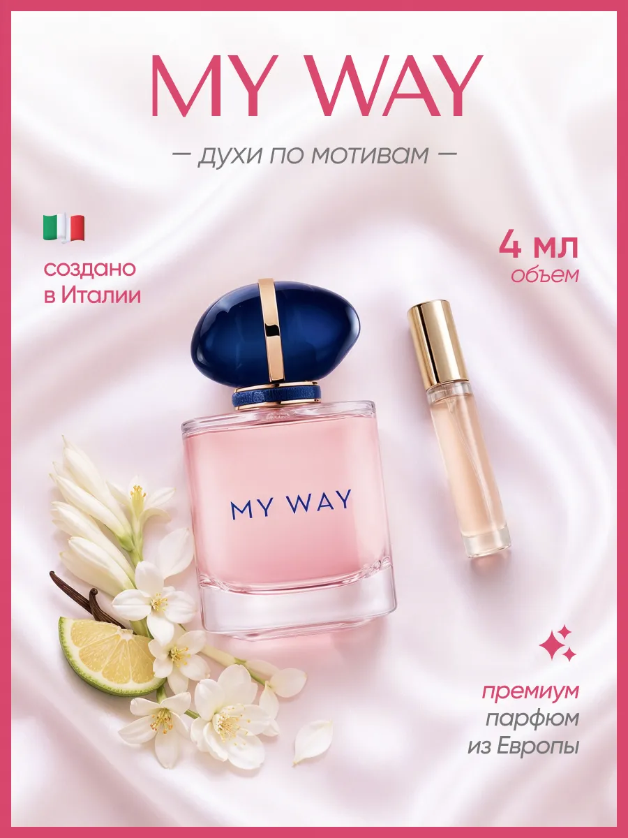 (WB.ru) My way духи