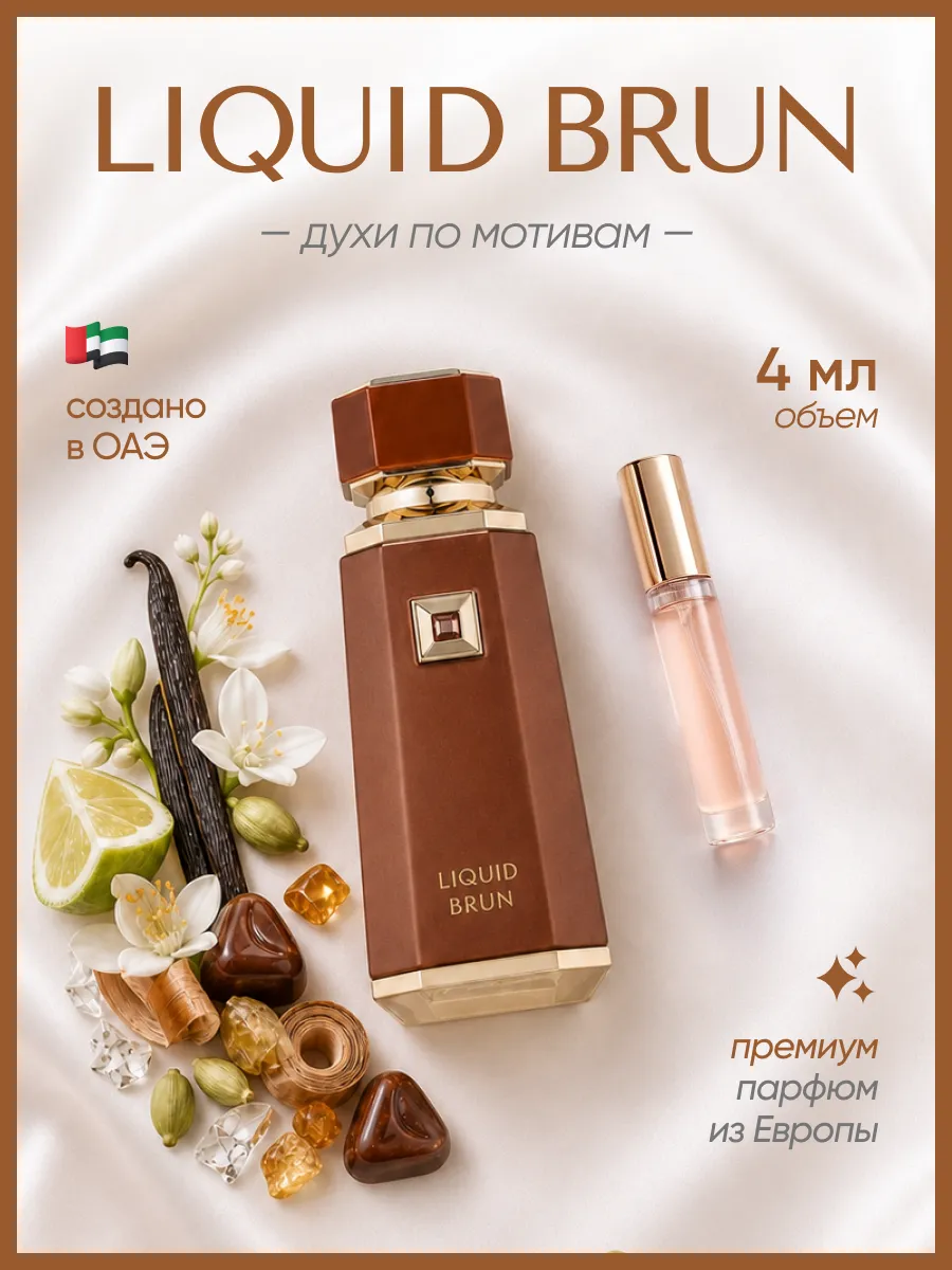 (WB.ru)  Liquid brun (или) French avenue liquid brun
