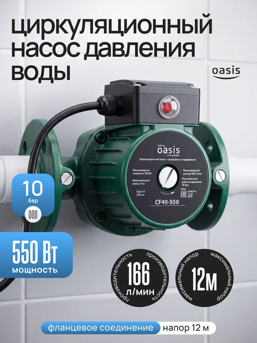 Oasis Циркуляционный насос CF40-550 для отопления 550 Вт, 550 Вт