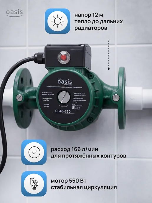 Oasis Циркуляционный насос CF40-550 для отопления 550 Вт, 550 Вт, фото 2
