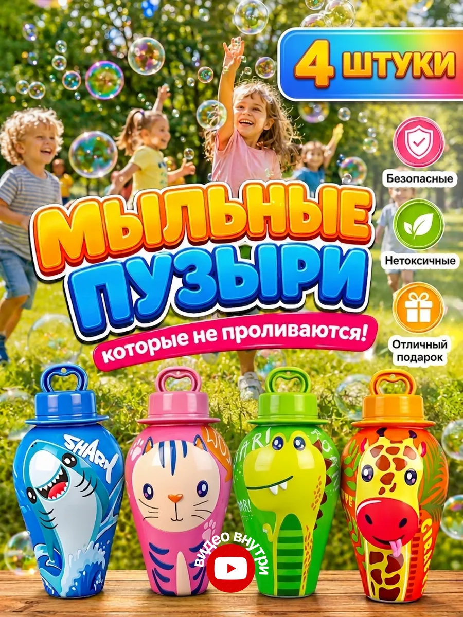 Мыльные пузыри непроливайка 4 штуки