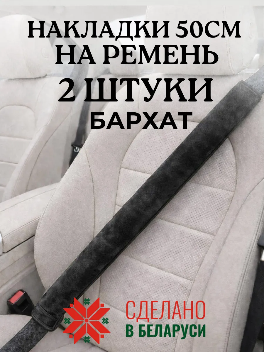 Накладка чехол 50 см на ремень безопасности в машину