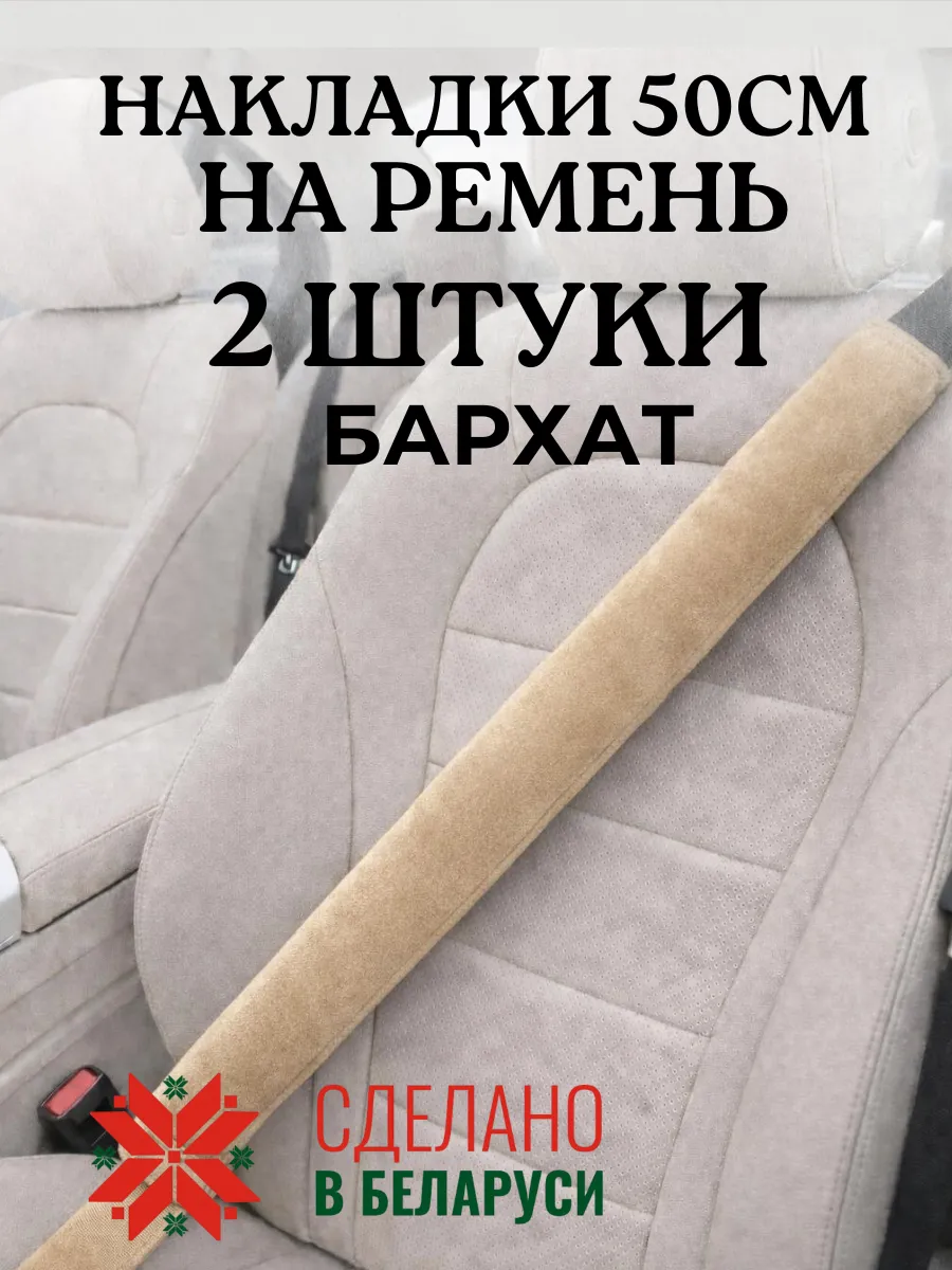 Накладка чехол 50 см на ремень безопасности в машину