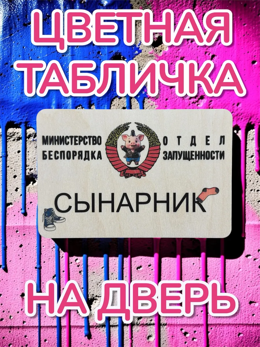 Декоративная табличка сынарник на дверь детской комнаты