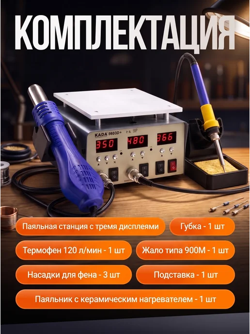 Дазз Паяльная станция 2в1 KADA 9803D+ (станок, турбофен), вариант, фото 3