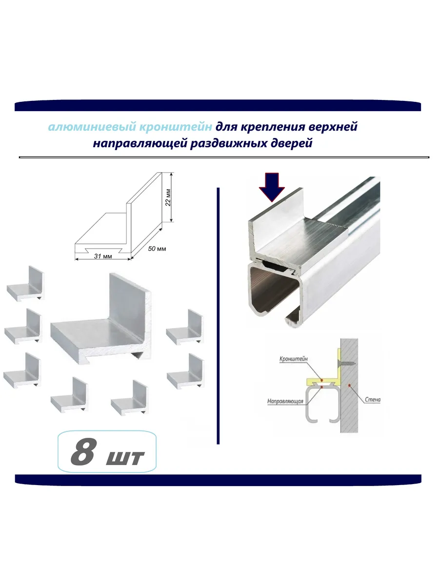 Кронштейны для крепления верхней направляющей - 8шт -