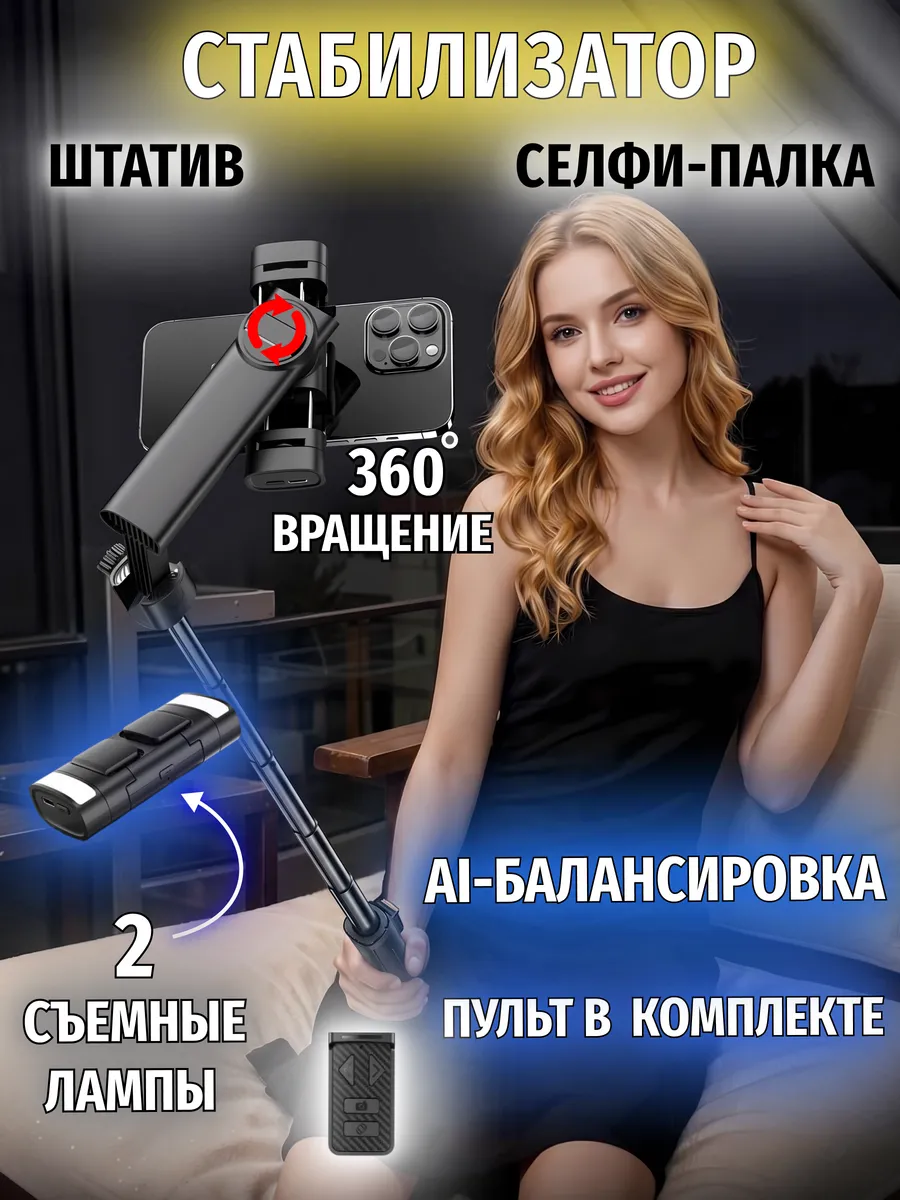 Штатив стабилизатор для телефона селфи палка