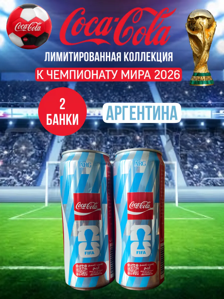 Coca Cola Original FIFA Аргентина, 2 банки по 330 мл