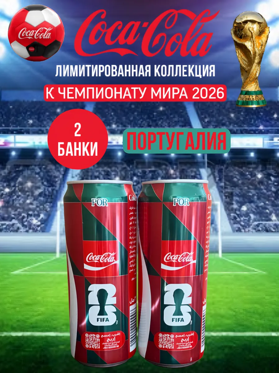 Coca Cola Original FIFA Португалия, 2 банки по 330 мл