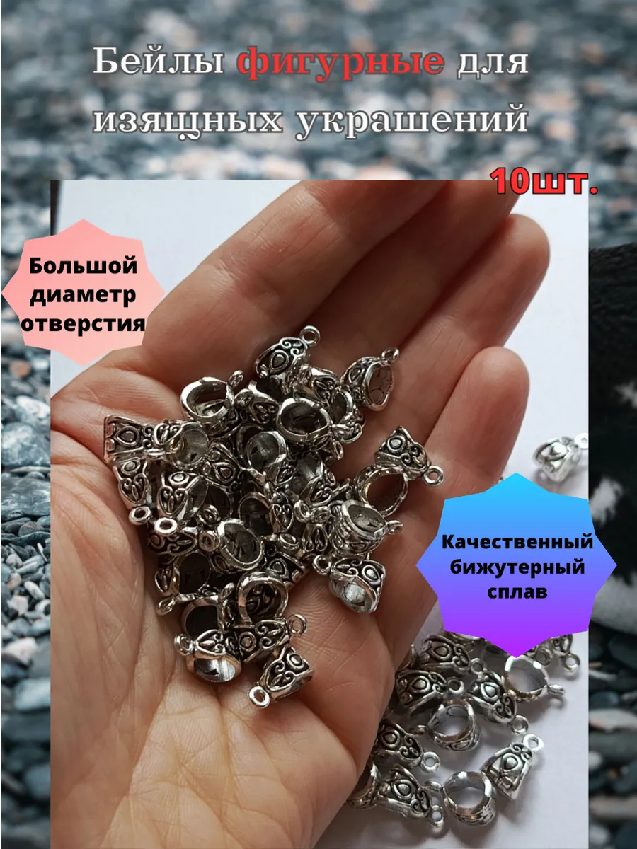 бейлы металлические 10шт фигурные