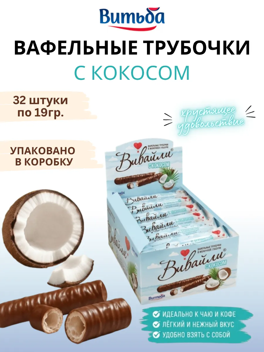 Вафельные трубочки Вивайли кокос