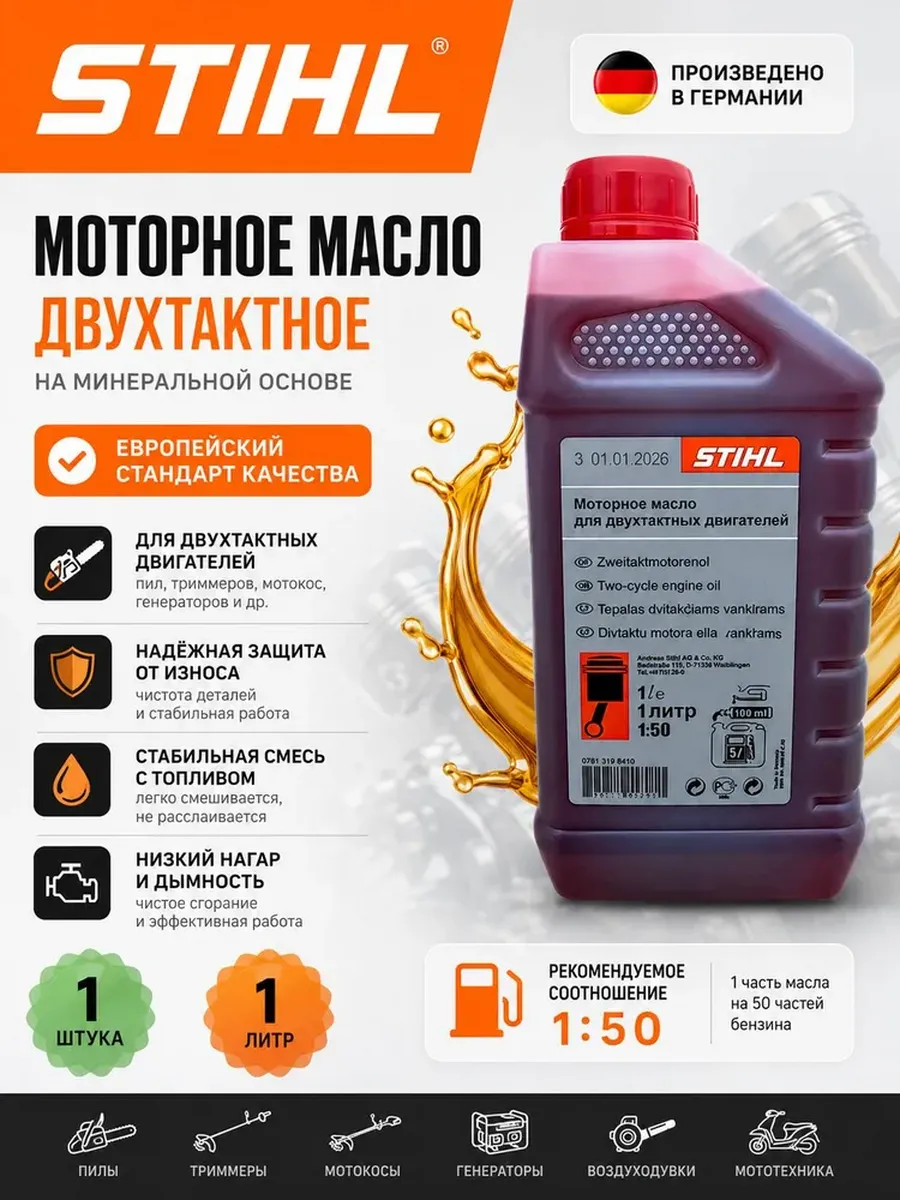 Масло моторное STIHL на триммер бензопилу двухтактное 1л