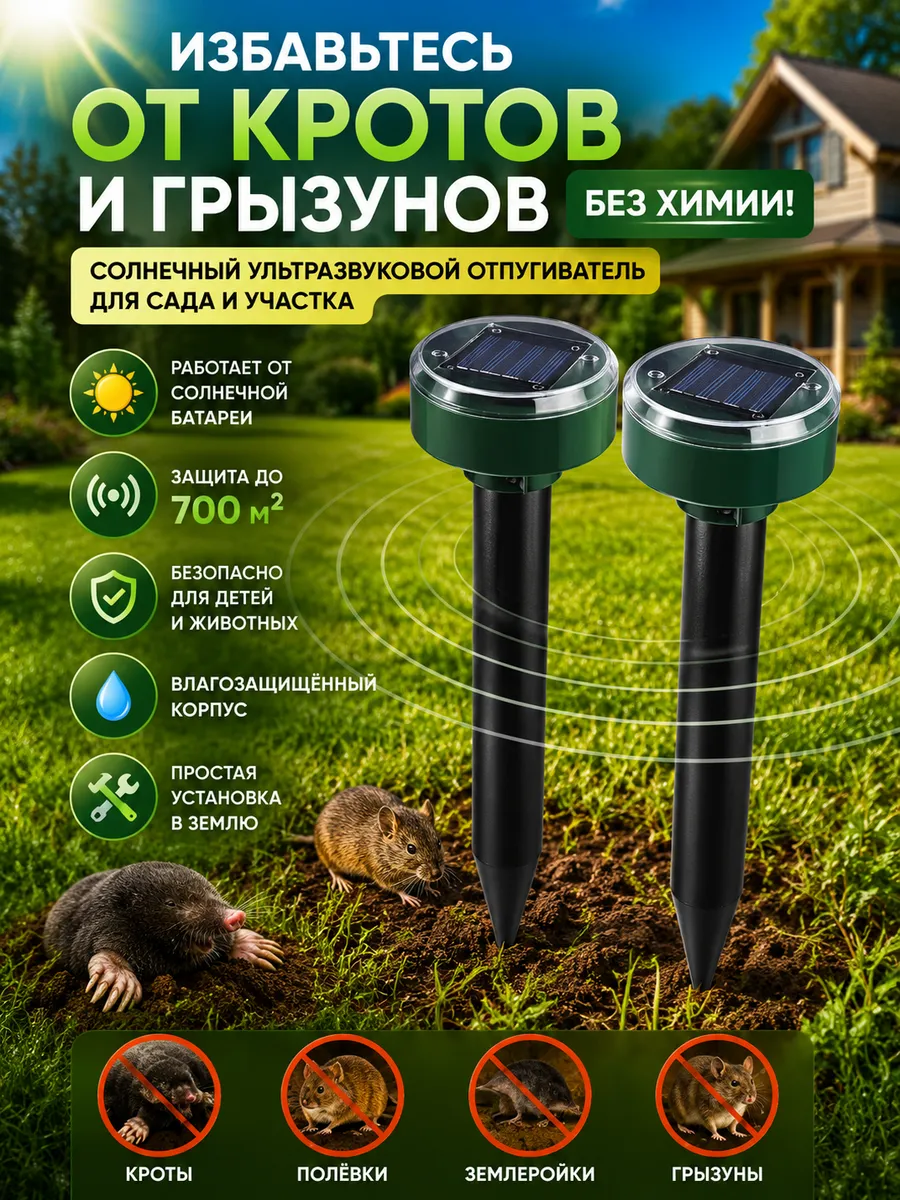 Ультразвуковой отпугиватель кротов грызунов и змей 2шт