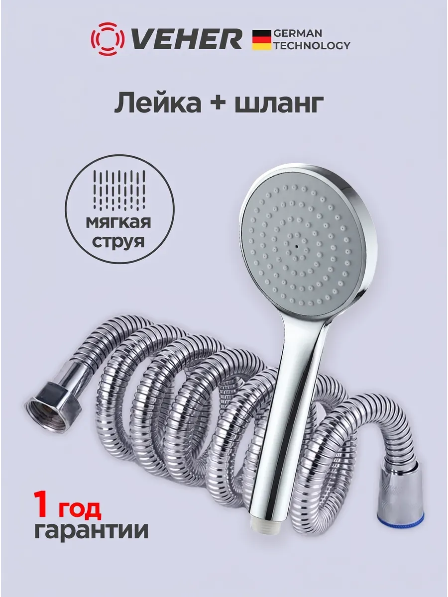 Лейка для душа 95 мм 1 режим и шлангом 150 см