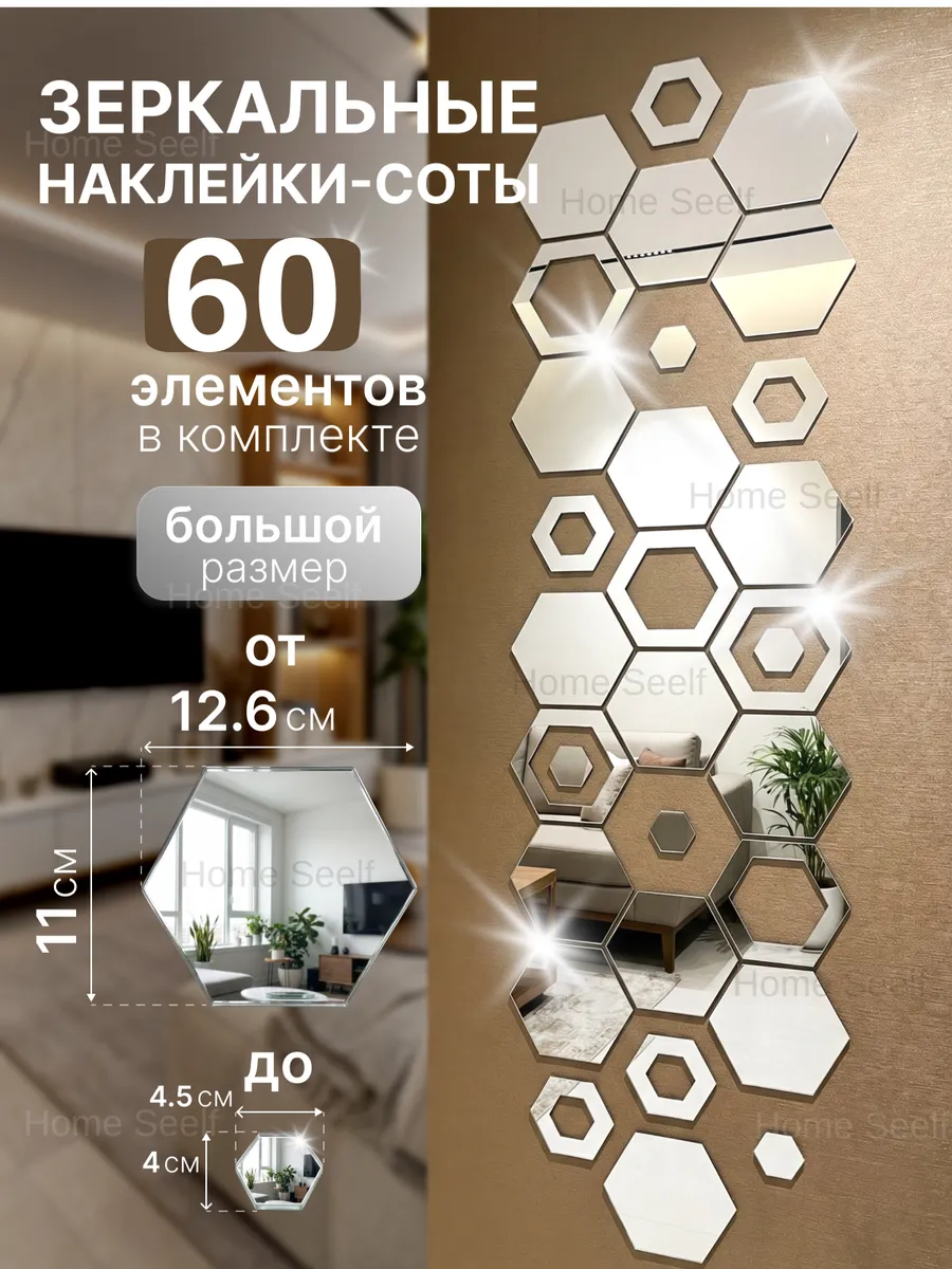 Интерьерные зеркальные наклейки Соты-Шестигранники 60 шт