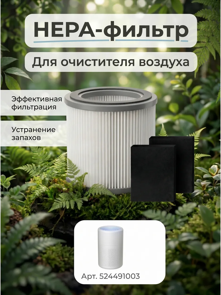HEPA фильтр с угольным фильтром для очистителя воздуха