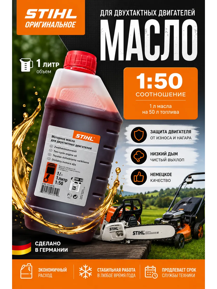 Масло моторное STIHL на триммер бензопилу двухтактное 1л