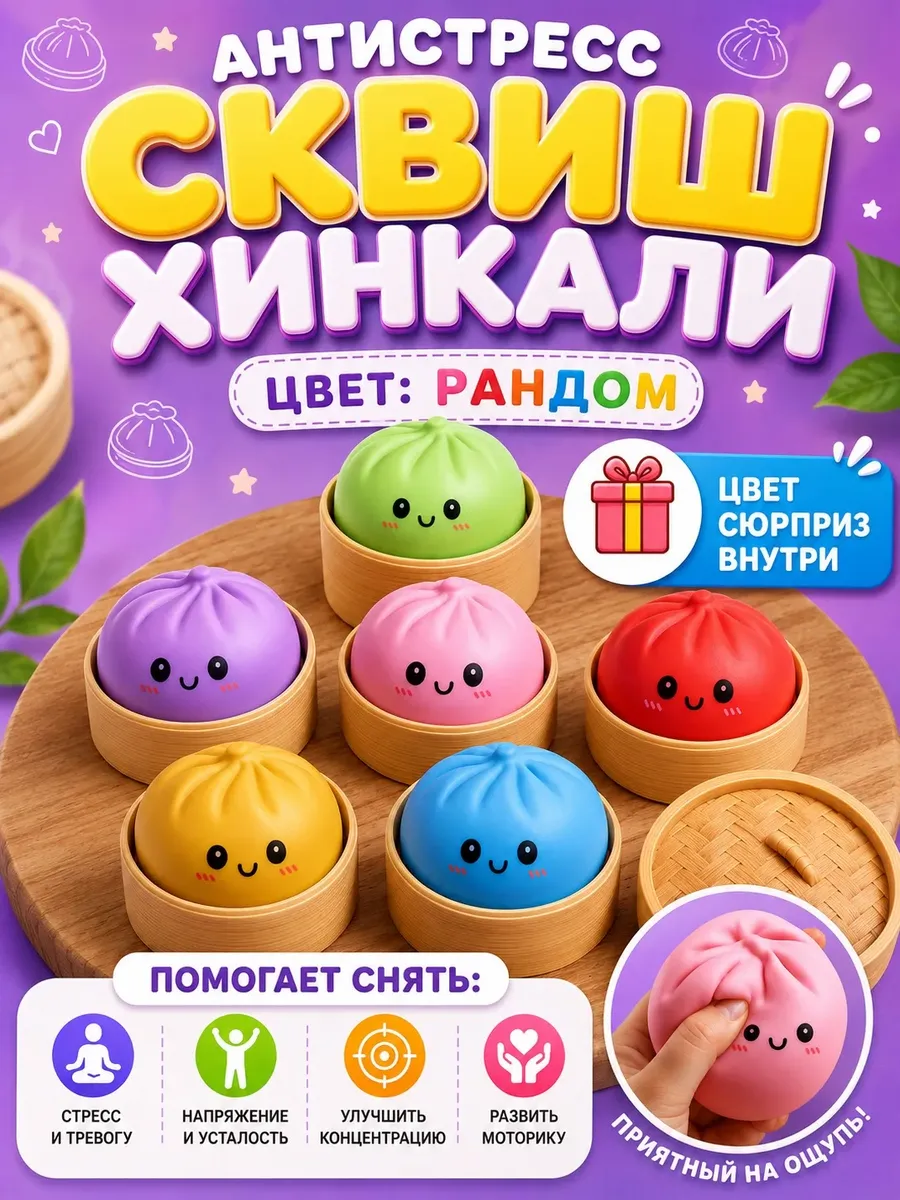 Антистресс Сквиш Хинкали сюрприз