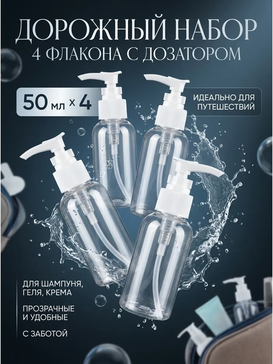Дорожный набор флаконов с дозатором 4шт