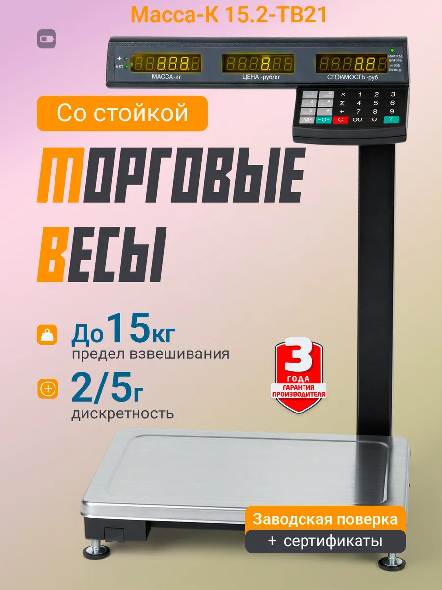 Торговые весы со стойкой МК-15.2-TB21 (15 кг, d 2/5 гр)